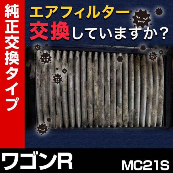 エアフィルター ワゴンR MC21S (純正品番 13780-75F00) エアクリーナー