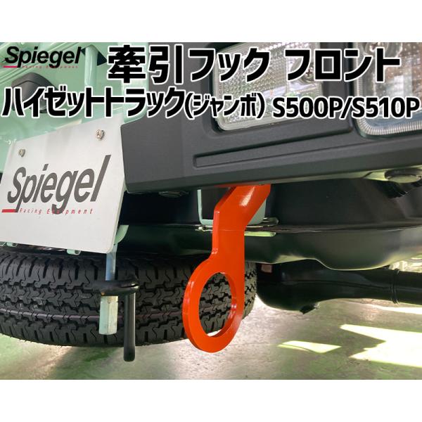 シュピーゲル 牽引フック リア ハイゼットトラック(ジャンボ) S500P