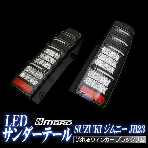 LED テールランプ ジムニー JB23 サンダーLEDテール 流れるウィンカー
