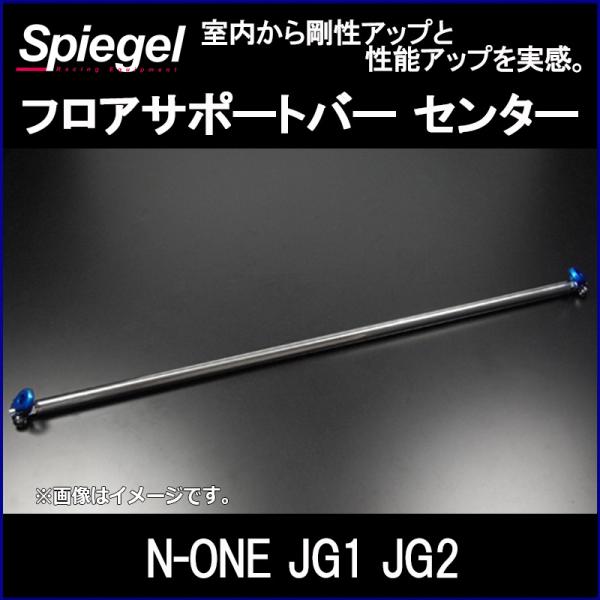 シュピーゲル フロアサポートバー センター N-ONE JG1 JG2 ホンダ