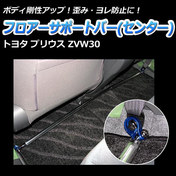 フロアサポートバー センター プリウス ZVW30 ボディ補強 剛性アップ