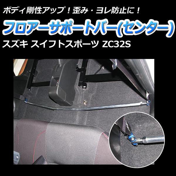 スイフト　補強バー スイフト リヤ フロアー補強バー スズキ スイフトスポーツ ZC33S