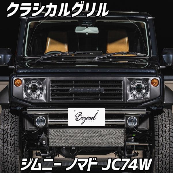 フロントグリル ジムニー ノマド JC74W BEYOND クラシカルグリル 未