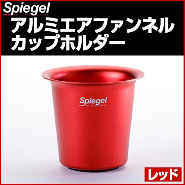 シュピーゲル アルミエアファンネルカップホルダー レッド Spiegel