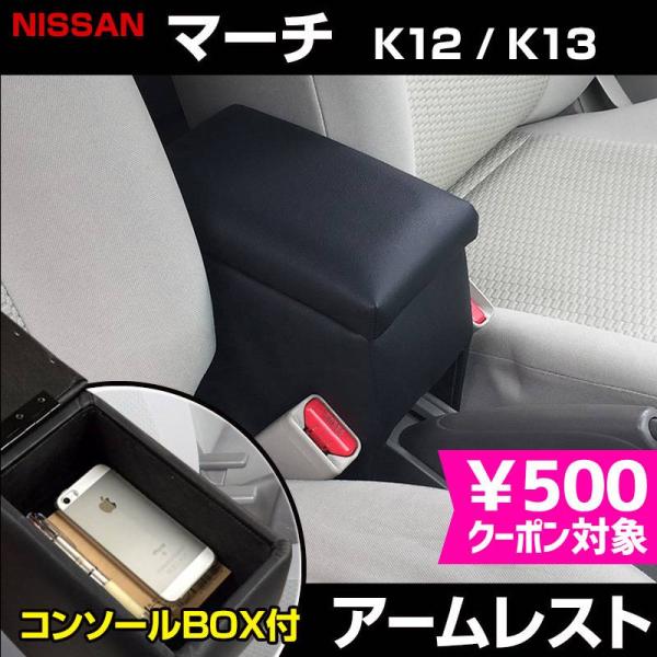 日産マーチK12型　ブラック アームレスト track-parts_icb1-007