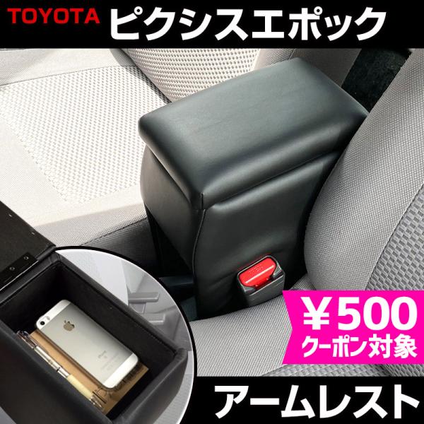 アームレスト 軽自動車 ピクシスエポック ブラック 黒 レザー風 トヨタ