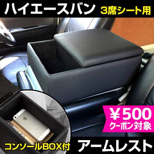 ハイエース レジアスエース 200系 小物入れ付き アームレストブラックステッチ アームレスト ハイエース・レジアスエース 200系 バンDX コンソール