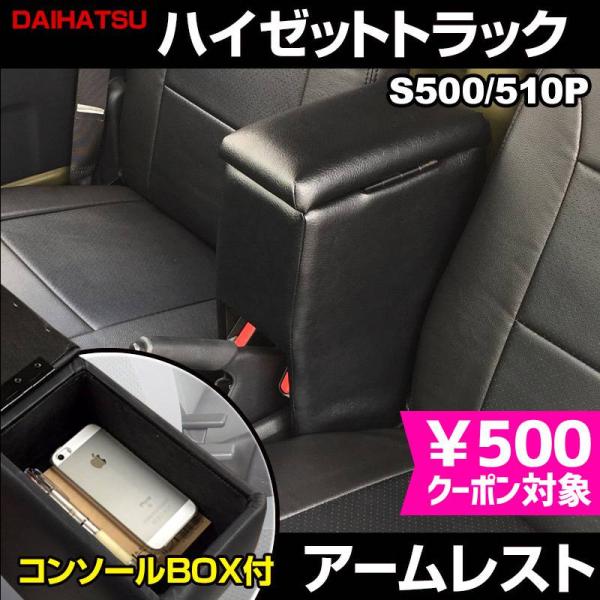 アームレスト ハイゼットトラック S500P S510P ブラック 黒 レザー風