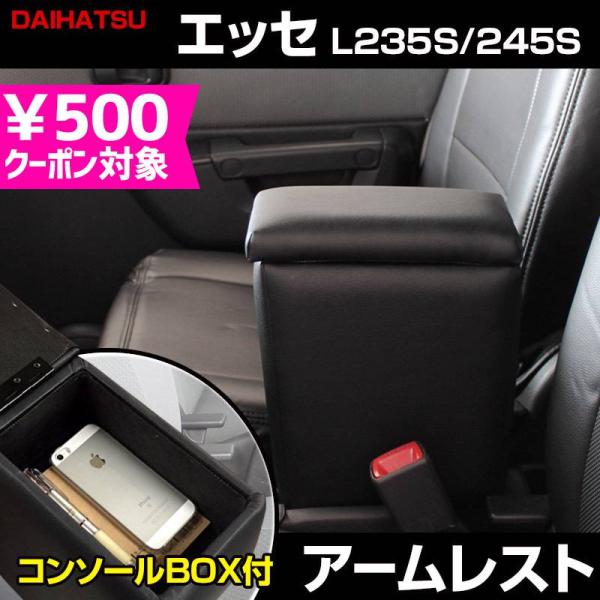 アームレスト エッセ L235S 245S ブラック 黒 レザー風 コンソール