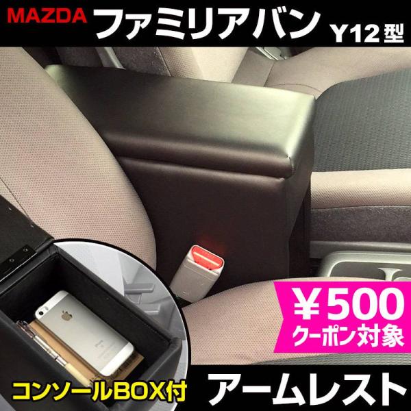 アームレスト ファミリアバン Y12 ブラック 黒 レザー風 コンソールボックス 収納 肘掛け マツダ