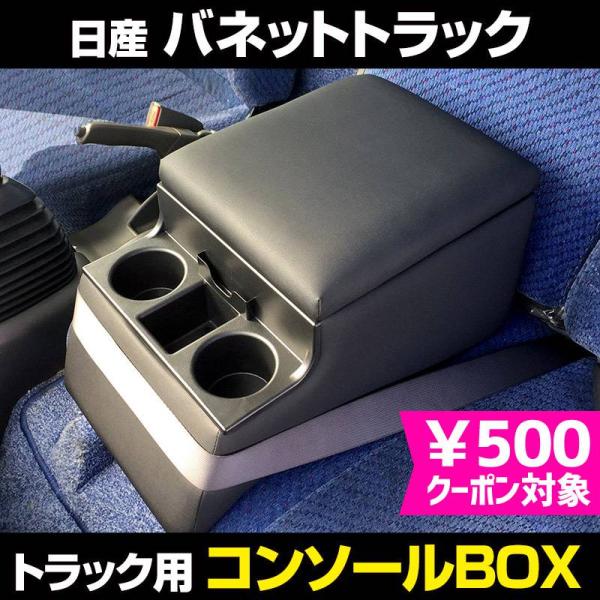 コンソールボックス バネットトラック 日産 トラック用 黒 レザー風 アームレスト 収納 肘掛け BOX ドリンクホルダー