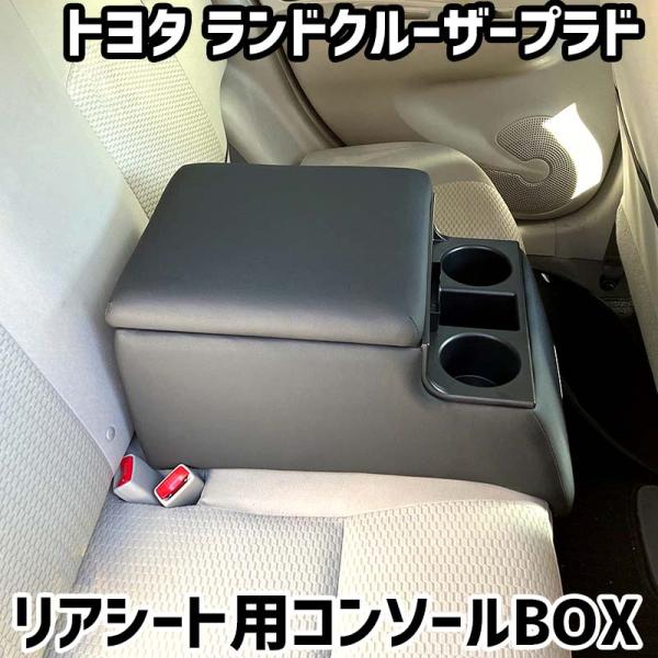 リアシート用コンソールボックス ランドクルーザープラド トヨタ 黒