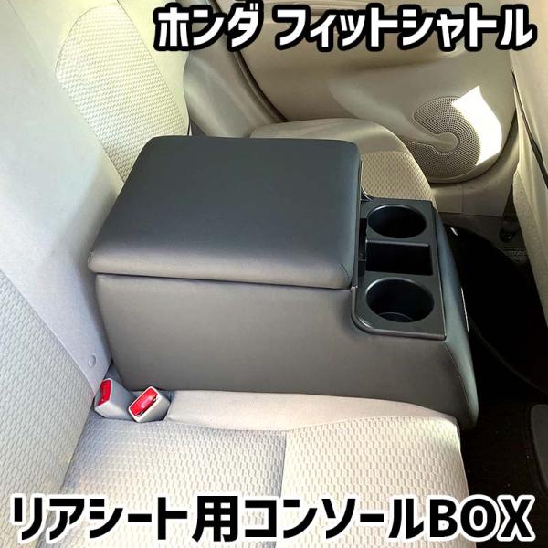 リアシート用コンソールボックス フィットシャトル ホンダ 黒 レザー風 アームレスト 後部座席 収納 肘掛け ドリンクホルダー あすつく対応