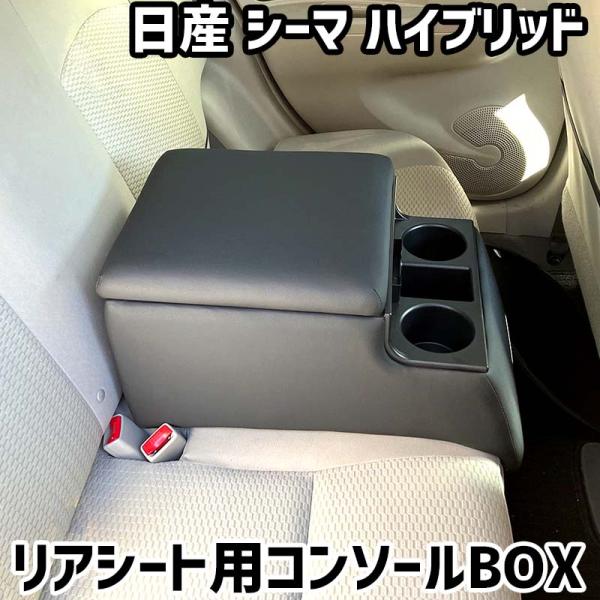 リアシート用コンソールボックス シーマ ハイブリッド 日産 黒 レザー風 アームレスト 後部座席 収納 肘掛け ドリンクホルダー あすつく対応