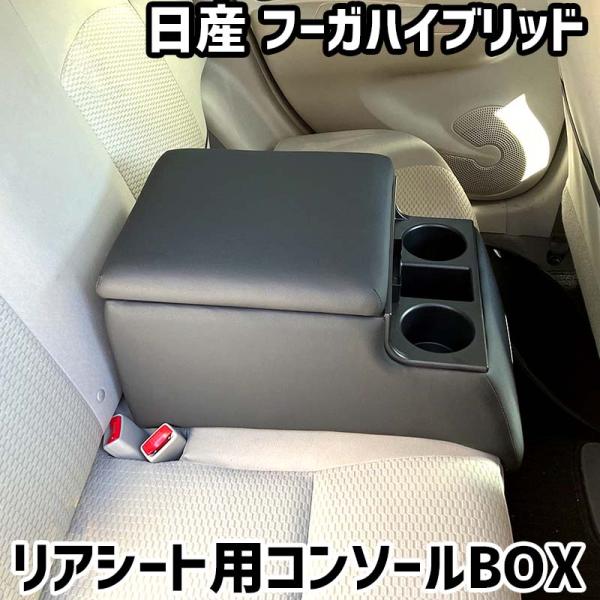 リアシート用コンソールボックス フーガハイブリッド 日産 黒 レザー風 アームレスト 後部座席 収納 肘掛け ドリンクホルダー あすつく対応