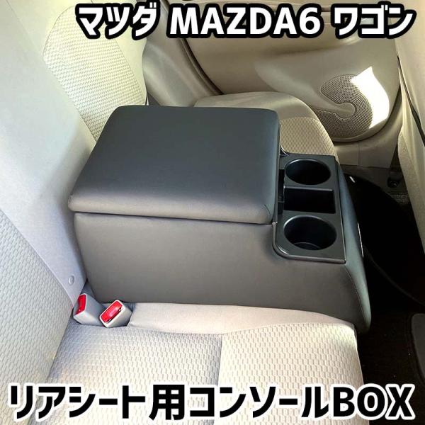 リアシート用コンソールボックス MAZDA6 ワゴン マツダ 黒 レザー風 アームレスト 後部座席 収納 肘掛け ドリンクホルダー あすつく対応