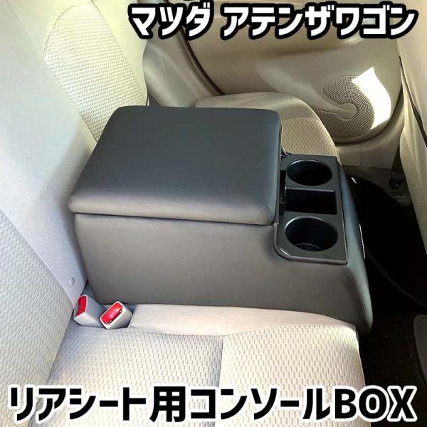 リアシート用コンソールボックス アテンザワゴン マツダ 黒 レザー風 アームレスト 後部座席 収納 肘掛け ドリンクホルダー あすつく対応