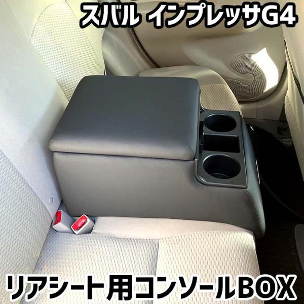リアシート用コンソールボックス インプレッサG4 スバル 黒 レザー風 アームレスト 後部座席 収納 肘掛け ドリンクホルダー あすつく対応