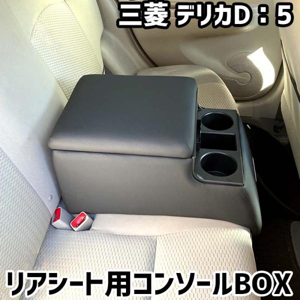 リアシート用コンソールボックス デリカD：5 三菱 黒 レザー風