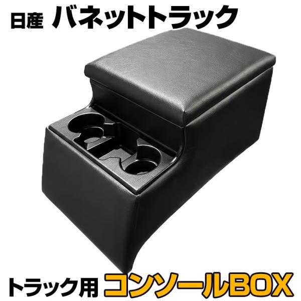 コンソールボックス バネットトラック 日産 トラック用 黒 レザー風 アームレスト 収納 肘掛け BOX ドリンクホルダー 送料無料