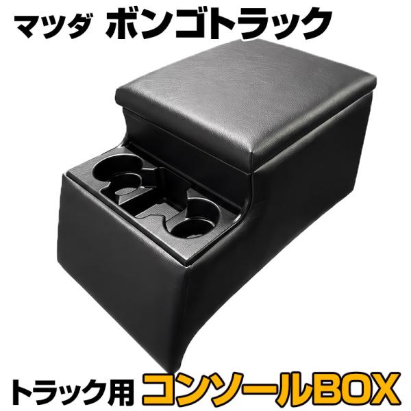 コンソールボックス ボンゴトラック マツダ トラック用 黒 レザー風 アームレスト 収納 肘掛け BOX ドリンクホルダー 送料無料