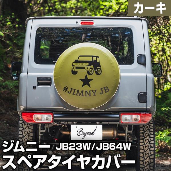 タイヤカバー ジムニー JB23W JB64W ハッシュタグジムニー カーキ スペアタイヤカバー スズキ BEYOND 送料無料
