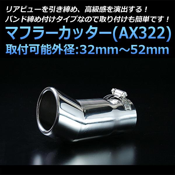 マフラーカッター カレン シングル 下向き シルバー AX322 汎用 ステンレス 取付外径32〜52mm トヨタ