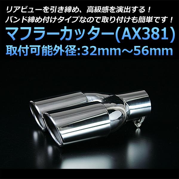 マフラーカッター 汎用 2本出し シルバー AX381 ステンレス デュアル 取付外径32〜56mm 送料無料