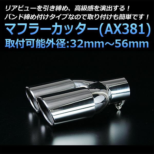 マフラーカッター セット (マフラーアース 3本付) クラウン 2本出し