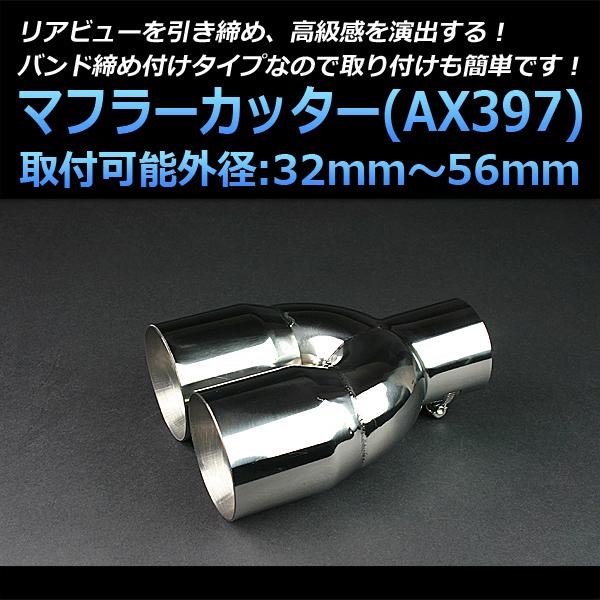 マフラーカッター アリスト 2本出し シルバー AX397 汎用 ステンレス 