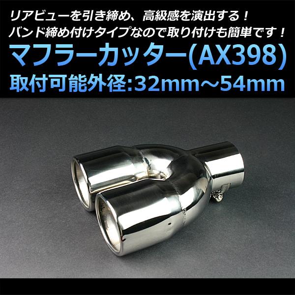 マフラーカッター セット (マフラーアース 3本付) エッセ 2本出し