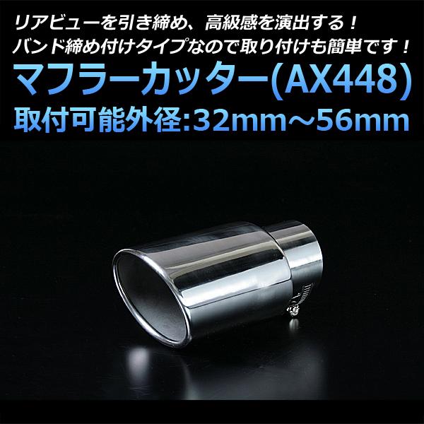 s2000純正マフラーカッター マフラーカッター S2000 シングル シルバー AX448 汎用