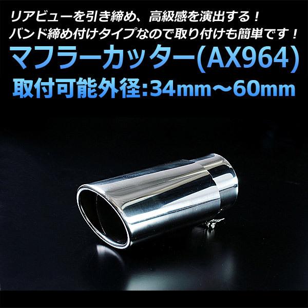 マフラーカッター クラウン シングル 大口径 シルバー AX964 汎用