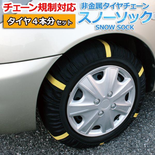 タイヤチェーン 非金属 195/60R16 5号サイズ スノーソック タイヤ4本分