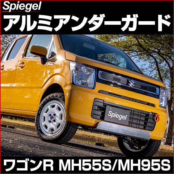 シュピーゲル アルミアンダーガード ワゴンR MH55S MH95S スズキ