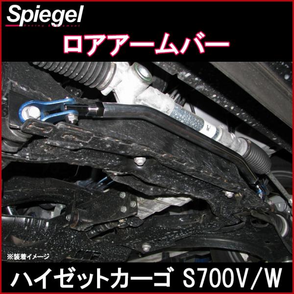シュピーゲル ロアアームバー フロント アトレー S700V S700W ※2WD専用