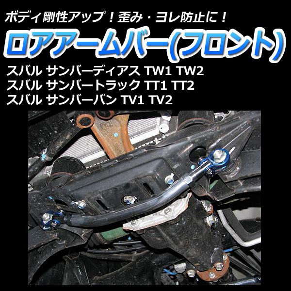 サンバーパーツ ロアアームバー フロント サンバートラック TT1 TT2 ボディ補強 剛性