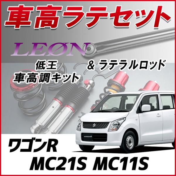 スズキ ワゴンR 可変リアアクスルキット ラテラルロッド付き ラテラル + 車高調 お得セット ワゴンR MC21S MC11S 車高調整キット