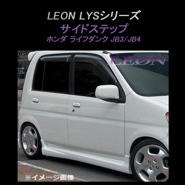 サイドステップ (未塗装) ライフダンク JB3 JB4 LYSシリーズ LEON 