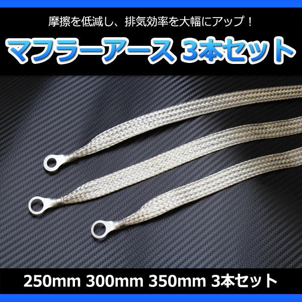 マフラーアース 250mm 300mm 350mm 3本セット アーシング メール便送料無料 :ME253035-80001:カーパーツ販売のブイエスワン - 通販 - Yahoo!ショッピング マフラーアース 250mm 300mm 350mm 3本セット アーシング メール便送料無料 :ME253035-80001:カーパーツ販売のブイエスワン - 通販 - Yahoo!ショッピング