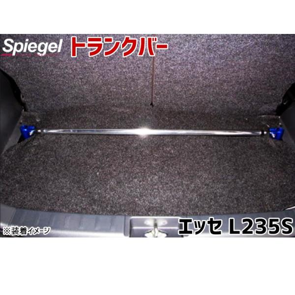 トランクバー エッセ L235S ダイハツ ボディ補強 剛性アップ Spiegel
