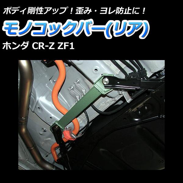 モノコックバー リア底部 CR-Z ZF1 走行性能アップ ボディ補強 剛性