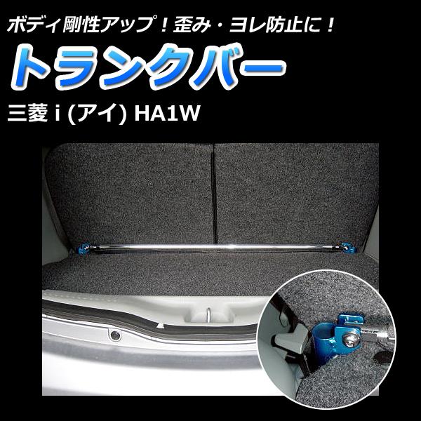 トランクバー i (アイ) HA1W ゆがみ防止 サスペンション性能アップ ボディ補強 剛性アップ 三菱