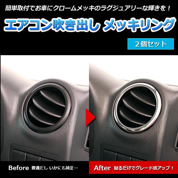 エアコン吹き出し口メッキリングワゴンR MH21S MH22S 2個 メール便