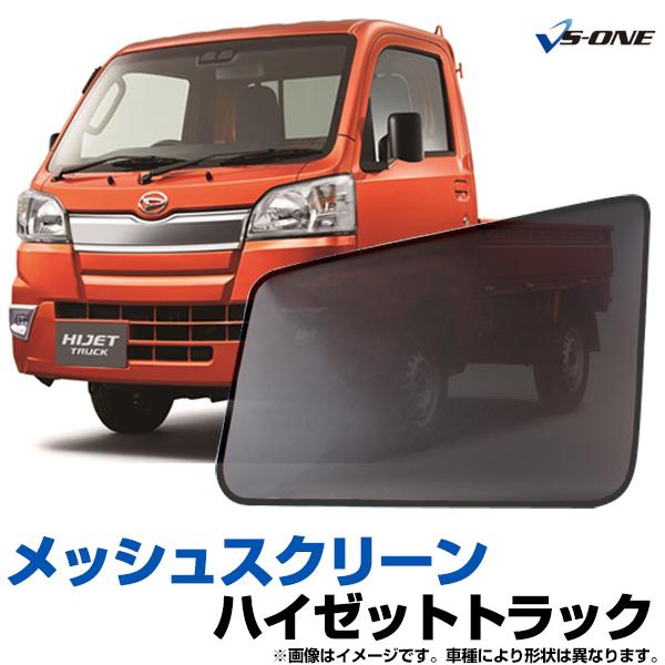 GET-PRO 日よけ用品 ハイゼットトラック 日除け 虫除け 網戸 防虫