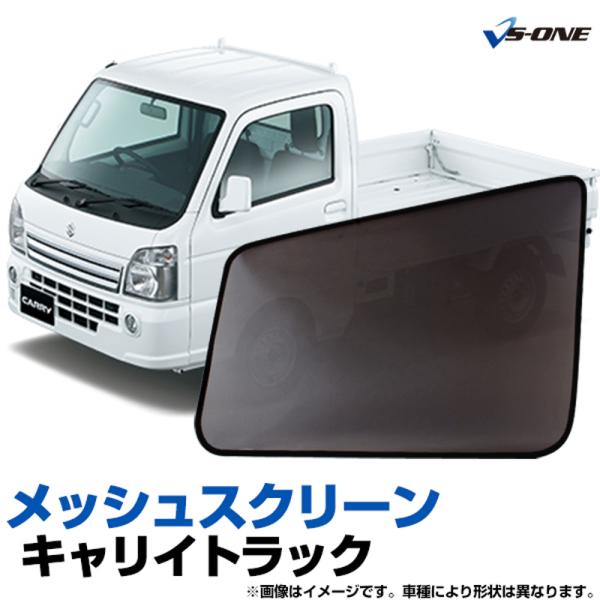 日よけ用品 キャリイトラック DA16T 日除け 虫除け 網戸 防虫ネット メッシュスクリーン 左右セット スズキ