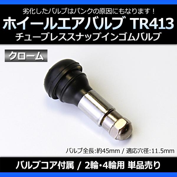 車用　ゴムバルブ　ショート　ロング ホイール タイヤバルブ エアバルブ ゴムバルブ クローム TR413 単品