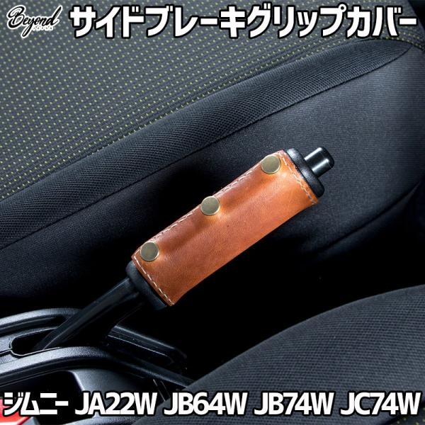 サイドブレーキレバーグリップカバー 本革レザー  ジムニー JA22W JB64W シエラ JB74W ノマド JC74W スズキ BEYOND 送料無料
