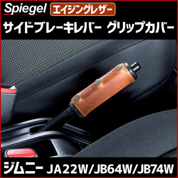 サイドブレーキレバーグリップカバー エイジングレザー ジムニー JA22W JB64W JB74W スズキ Spiegel :osrls1003-90001:カーパーツ販売のブイエスワン - 通販 - Yahoo!ショッピング サイドブレーキレバーグリップカバー エイジングレザー ジムニー JA22W JB64W JB74W スズキ Spiegel :osrls1003-90001:カーパーツ販売のブイエスワン - 通販 - Yahoo!ショッピング