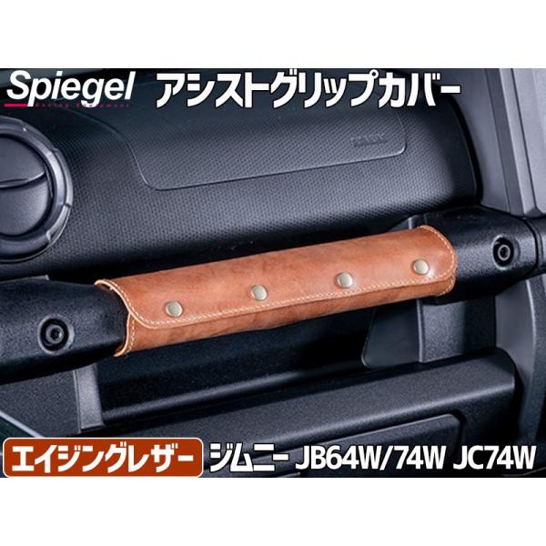 シュピーゲル アシストグリップカバー エイジングレザー ジムニー 